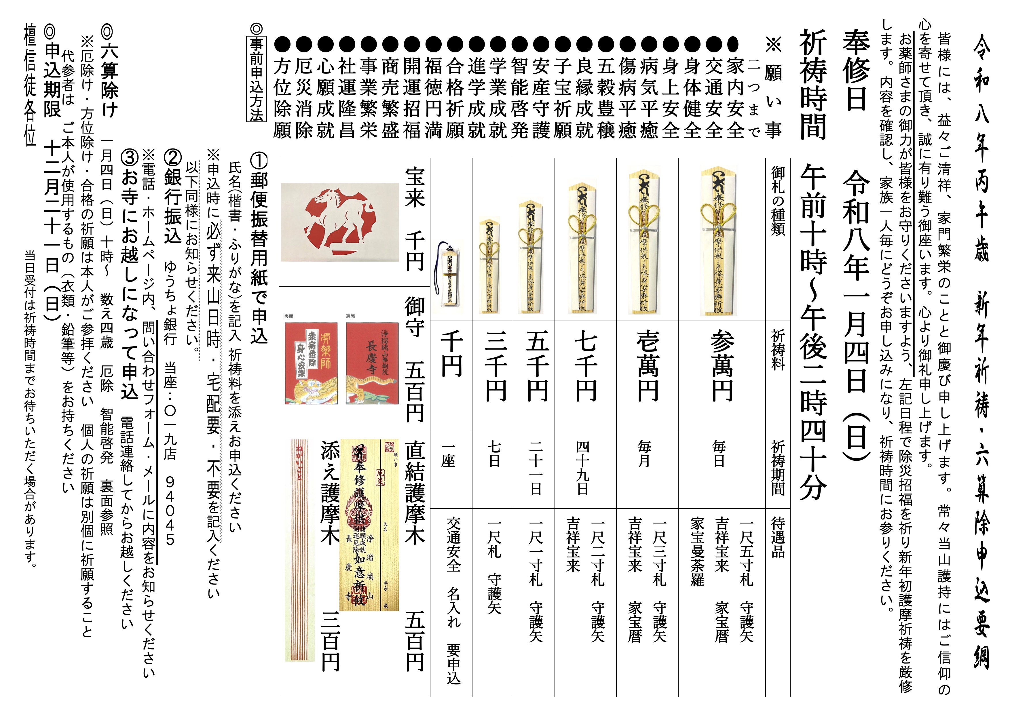 令和八年 丙午歳《新年祈祷・六算除》申込要綱
