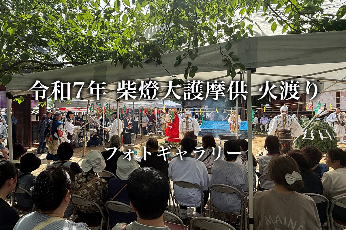 令和７年 柴燈大護摩供 火渡り