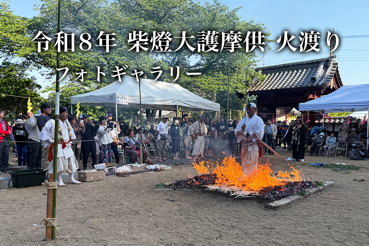 令和8
						年 柴燈大護摩供 火渡り