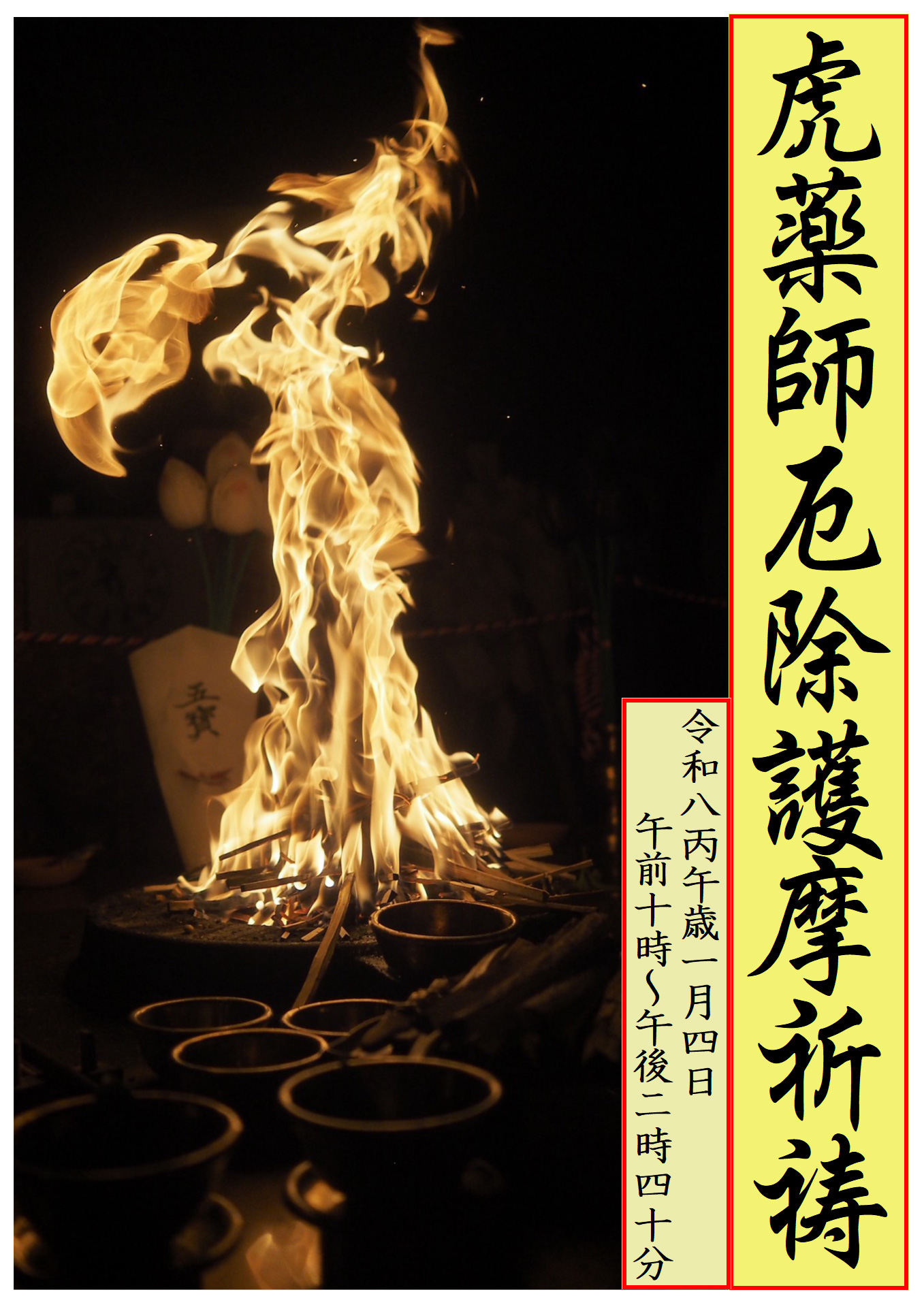 令和八年 丙午歳《新年祈祷・六算除》申込要綱